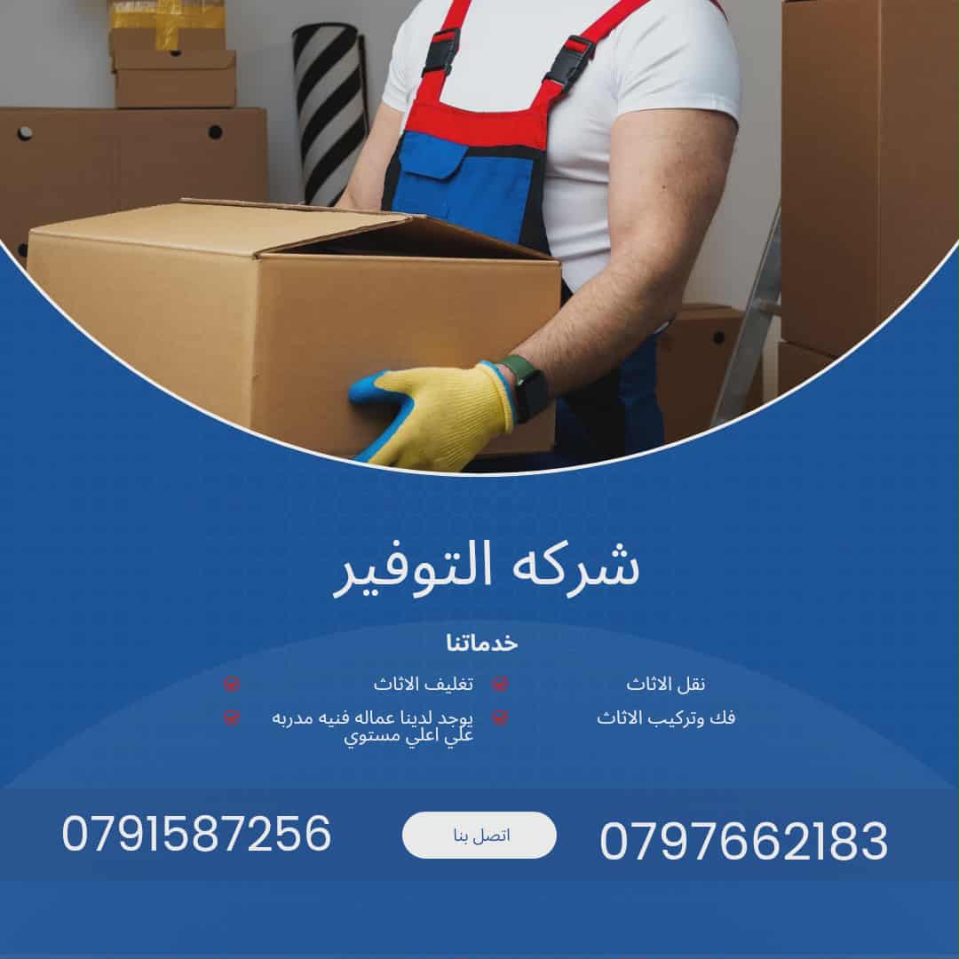 تغليف الأثاث للتخزين