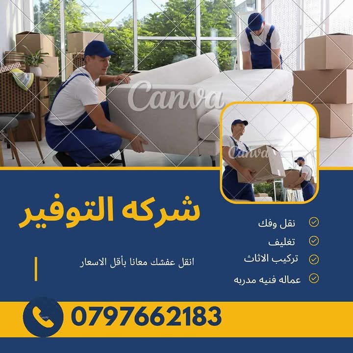 شركة نقل عفش في عبدون 0797662183