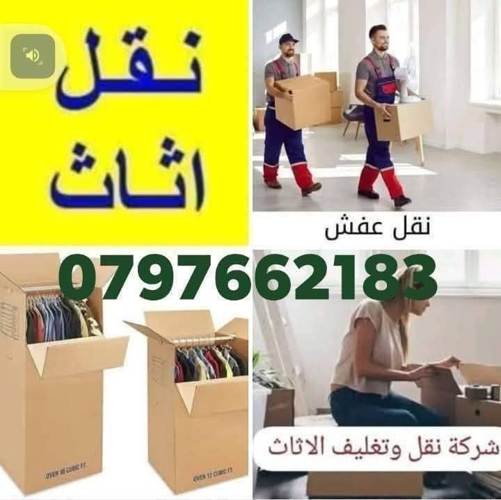 سيارات لنقل الاثاث والترحيل 0797662183