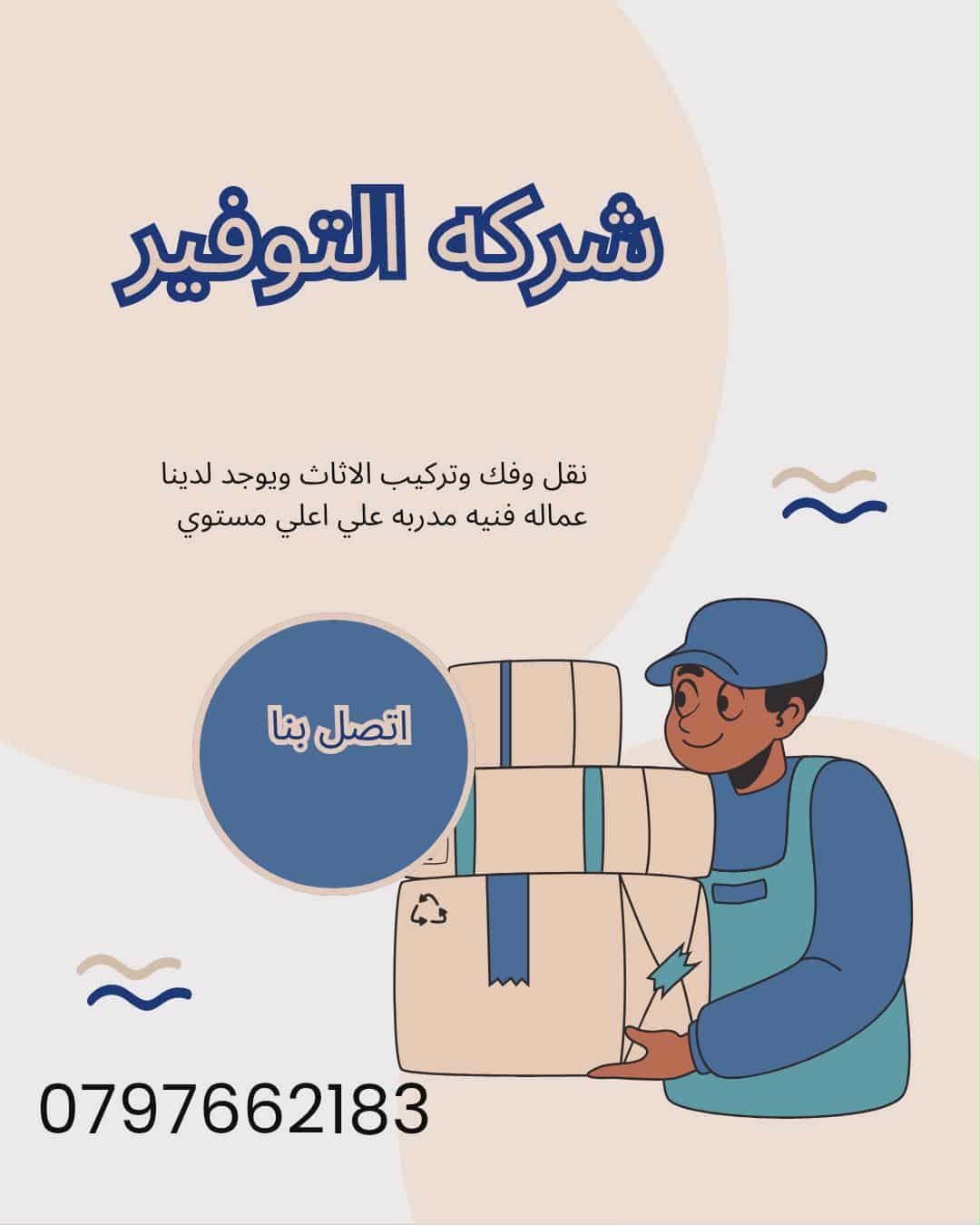 سياره لنقل العفش 0797662183