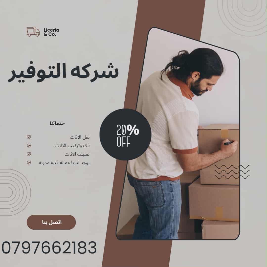 شركة نقل اثاث شركه نقل عفش وتغليف وتخزين 0797662183