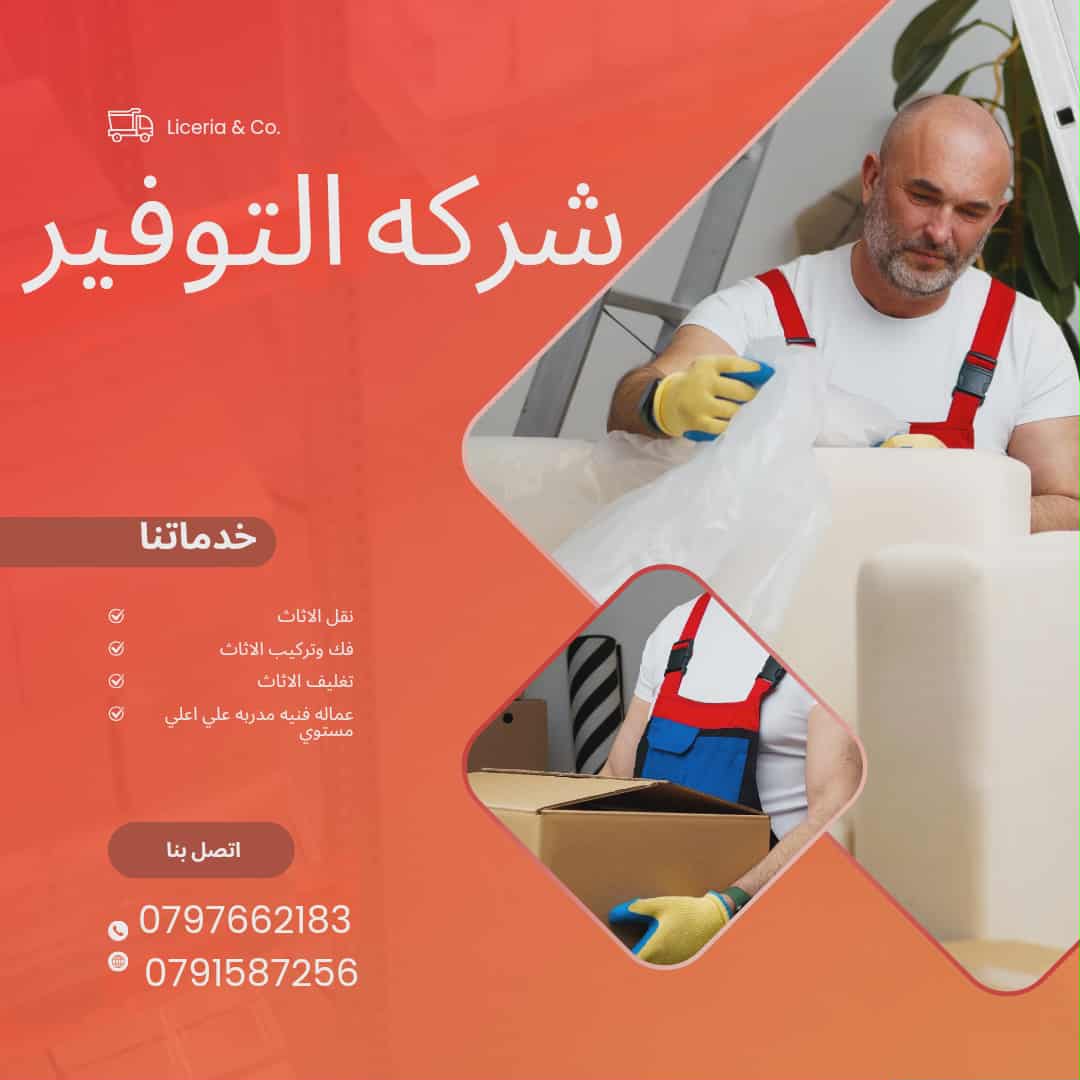 شركة نقل اثاث في اربد 0797662183
