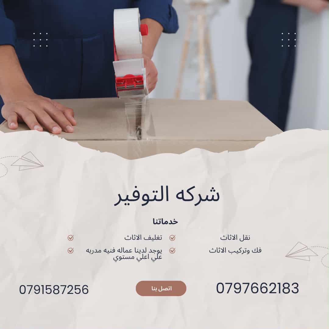 شركة نقل اثاث في مادبا شركه التوفير لنقل الاثاث 0797662183