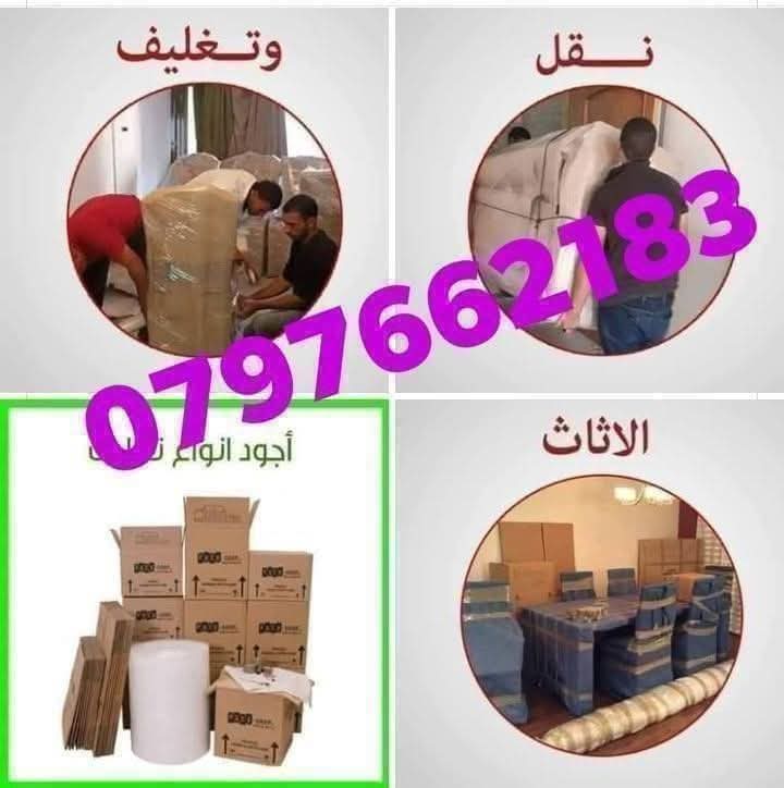 نقل عفش وتغليف وتخزين وخدمات بيع الكراتين 0797662183